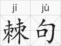 棘句的拼音