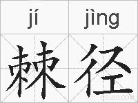 棘径的拼音