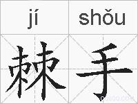 棘手的拼音