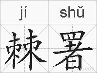 棘署的拼音