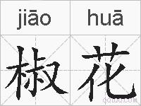 椒花是什么意思 拼音读音 词语解释 椒花的英文翻译 近义词 反义词 椒花的相关成语词语诗词名人明星