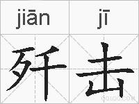 歼击的拼音
