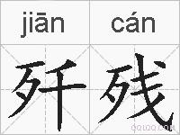 歼残的拼音