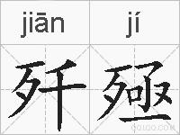 歼殛的拼音