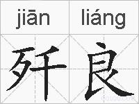 歼良的拼音