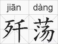 歼荡的拼音