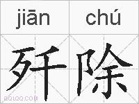 歼除的拼音