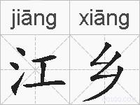 江乡的拼音
