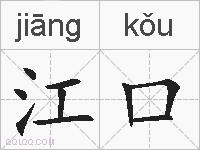 江口的拼音
