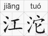 江沱的拼音