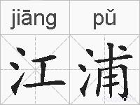 江浦的拼音