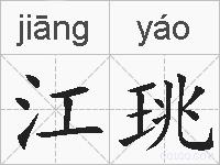 江珧的拼音