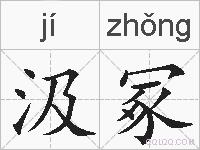 汲冢的拼音