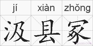 汲县冢的拼音