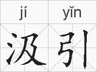 汲引的拼音