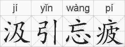 汲引忘疲的拼音