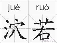 泬若是什么意思 拼音读音 词语解释 泬若的英文翻译 近义词 反义词 泬若的相关成语词语诗词名人明星