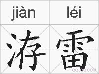 洊雷是什么意思 拼音读音 词语解释 洊雷的英文翻译 近义词 反义词 洊雷的相关成语词语诗词名人明星