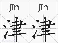 津津的拼音