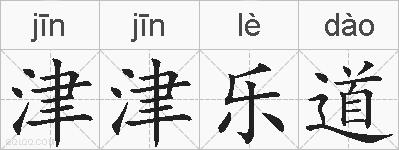 津津乐道的拼音