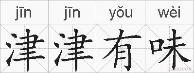 津津有味的拼音