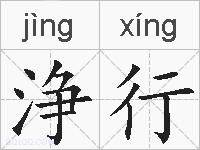 浄行的拼音