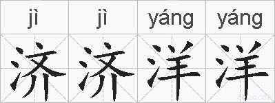 济济洋洋的拼音