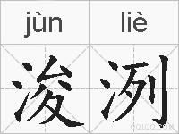浚洌的拼音