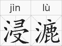 浸漉的拼音