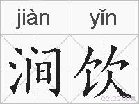 涧饮的拼音