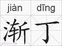 渐丁的拼音