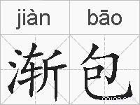 渐包的拼音