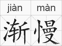 渐慢的拼音