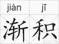 渐积的拼音
