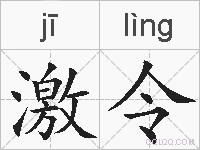 激令的拼音