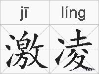激凌的拼音