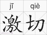 激切的拼音