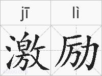 激励的拼音