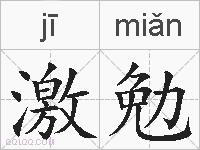 激勉的拼音