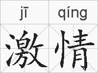 激情的拼音