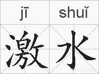 激水的拼音