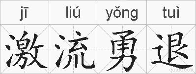 激流勇退的拼音