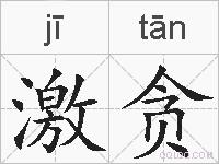 激贪的拼音
