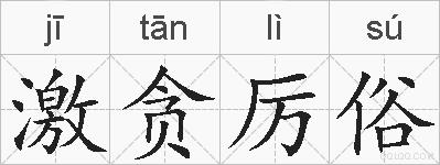 激贪厉俗的拼音