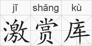 激赏库的拼音