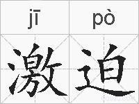 激迫的拼音