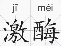 激酶的拼音