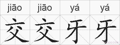 交交牙牙的拼音
