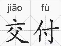 交付的拼音