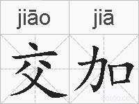 交加的拼音